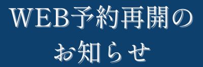 WEB予約サイト再開のお知らせ