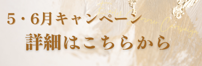 ☆5、6月キャンペーン☆