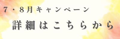 ☆7、8月キャンペーン☆