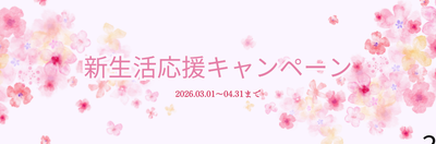 🌸3月・4月 春の美容キャンペーンのお知らせ🌸