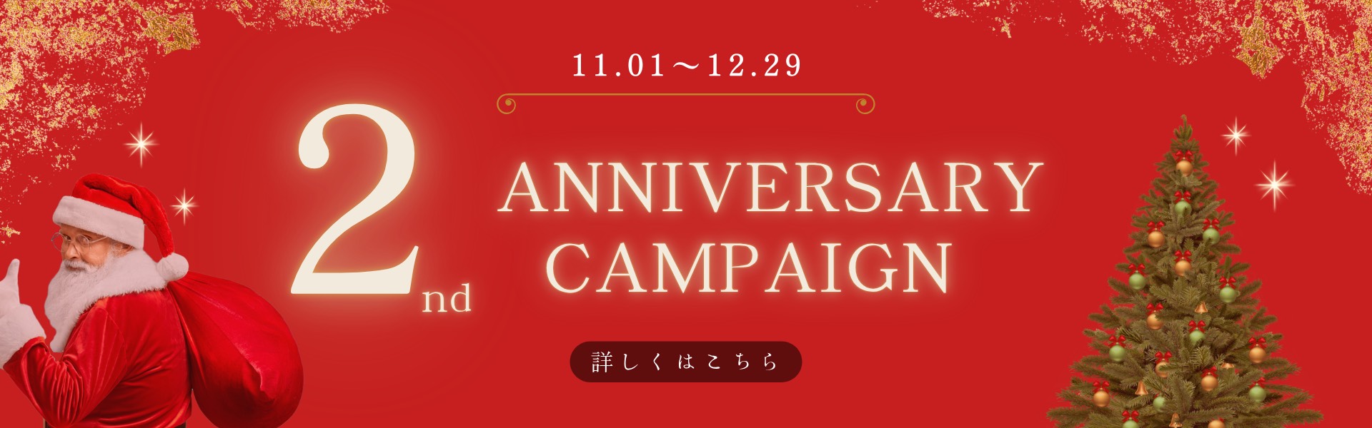 ☆11月・12月 《開院2周年》 キャンペーン☆