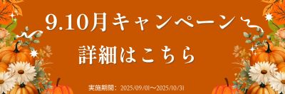 ☆9月・10月キャンペーン☆