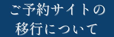ご予約サイトの移行について