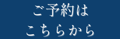 ご予約はこちらから